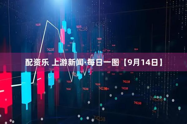 配资乐 上游新闻·每日一图【9月14日】