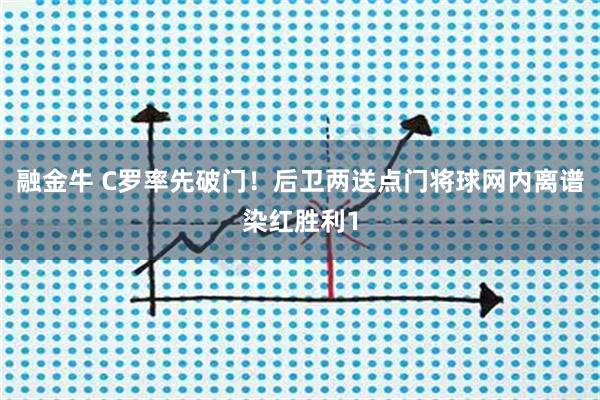 融金牛 C罗率先破门！后卫两送点门将球网内离谱染红胜利1